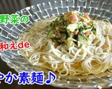 香味野菜の梅肉和えde爽やか素麺♪作り方4写真