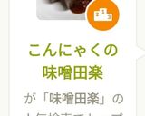 こんにゃくの味噌田楽作り方4写真