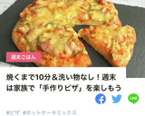 焼くまで10分！袋でもむだけHM簡単ピザ作り方12写真