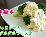 ブロッコリーのタルタルソースがけ♪作り方4写真