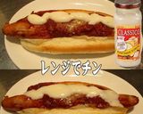 美味ドレとチーズソースでチリドッグ！作り方1写真