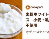 米粉と豆乳のホワイトソースで作るグラタン作り方5写真