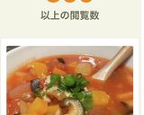 秋★和食材のミネストローネ♡作り方12写真