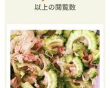 ゴーヤとツナの和風サラダ作り方4写真