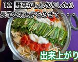 もつ鍋明太子作り方13写真