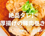 簡単！【絶品タレ】厚揚げの豚肉巻き作り方1写真
