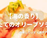 簡単！ほたてのオリーブソテー作り方1写真