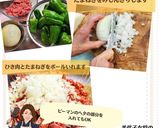 美代子女将　ピーマンの肉詰め　ひき肉作り方1写真
