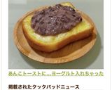 あんこトーストに…ヨーグルト入れちゃった作り方9写真