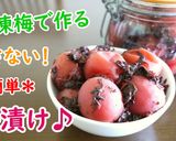 冷凍梅で作る☆干さない！簡単♡梅漬け♪作り方8写真