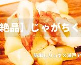 簡単！絶品じゃがちくわ作り方1写真