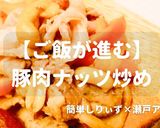 簡単！ご飯が進む豚肉ナッツ炒め作り方1写真