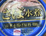 オガタ家　ランチ　サバ油揚げ作り方1写真
