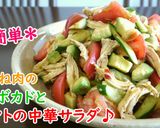 鶏むね肉のアボカドとトマトの中華サラダ♪作り方4写真