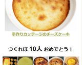 手作りカッテージのチーズケーキ作り方6写真