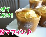 【レシピ動画】簡単!米粉マフィン♪作り方4写真