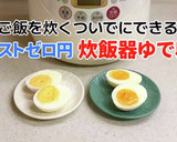 コスト０円！炊飯器で半熟卵と固ゆで卵作り方9写真