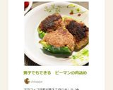 男子でもできる ピーマンの肉詰め作り方7写真