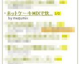 ホットケーキMIXで炊飯器ケーキ☆作り方5写真