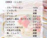 スモークサーモンのディルソース作り方2写真