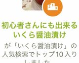 初心者さんにも出来るいくら醤油漬け作り方23写真