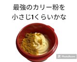 合法ドラッグ?カレーマヨネーズ作り方4写真