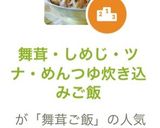 舞茸・しめじ・ツナ・めんつゆ炊き込みご飯作り方7写真
