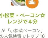 小松菜・ベーコン☆レンジで4分作り方7写真