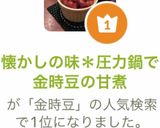 懐かしの味*圧力鍋で金時豆の甘煮作り方15写真