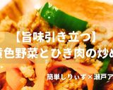 簡単！緑黄色野菜とひき肉の炒め物作り方1写真