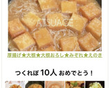 厚揚げ★大根★大根おろし★みぞれ★えのき作り方19写真