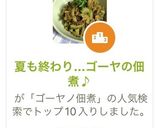 夏も終わり…ゴーヤの佃煮♪作り方10写真