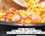 アラジントースター　コーン炊き込みご飯作り方1写真
