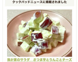 我が家のサラダ　さつま芋とりんごとチーズ作り方7写真