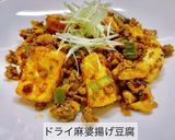 No3226 ドライ麻婆揚げ豆腐作り方8写真