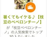暑くてもイケる♪【枝豆のペペロンチーノ】作り方6写真