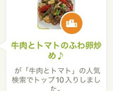 牛肉とトマトのふわ卵炒め♪作り方9写真