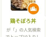 鶏そぼろ丼作り方7写真