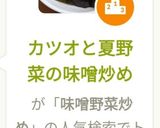 カツオと夏野菜の味噌炒め作り方6写真