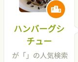 ハンバーグシチュー作り方6写真