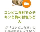 コンビニ食材で☆チキンと梅の旨塩うどん作り方6写真