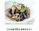簡単味付けで【豚と茄子のごま味噌炒め】作り方11写真