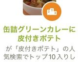 缶詰グリーンカレーに皮付きポテト作り方7写真