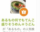 あるもの何でもてんこ盛りそうめん＊うどん作り方14写真