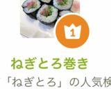 ねぎとろ巻き作り方9写真