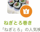 ねぎとろ巻き作り方9写真