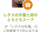 レタスの外葉と卵のとろとろスープ作り方10写真