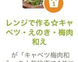 レンジで作る☆キャベツ・えのき・梅肉和え作り方9写真