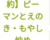 【簡単節約】ピーマンとえのき・もやし炒め作り方8写真