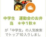 中学生　運動会のお弁当　＊中1秋＊作り方9写真